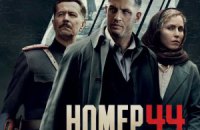 Из-за России фильм "Номер 44" не покажут в Украине и Беларуси