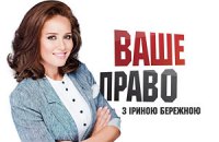 "Ваше право с Ириной Бережной" - программа от 10 ноября