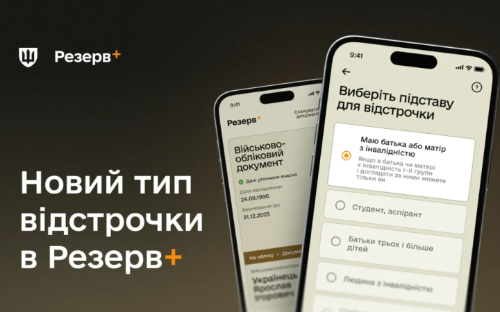 У Резерв+ з’явилась відстрочка для тих, у кого один із батьків має інвалідність