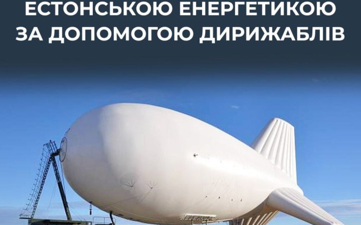 ЦПД: Росія використовує аеростати для спостереження за енергетичною інфраструктурою Естонії 