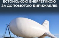 ЦПД: Росія використовує аеростати для спостереження за енергетичною інфраструктурою Естонії 