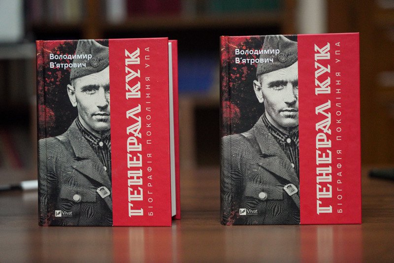 «Генерал Кук. Біографія покоління УПА», Володимир В'ятрович