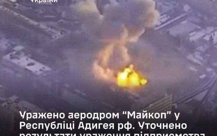 Сили оборони уразили аеродром “Майкоп” у Республіці Адигея РФ