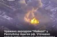 Сили оборони уразили аеродром “Майкоп” у Республіці Адигея РФ