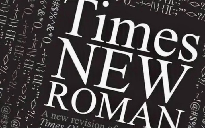 Росіянам заборонили користуватись шрифтами Times New Roman, Arial та ін.