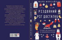«Різдвяний ріг достатку» Марка Форсайта. Уривок із книги 