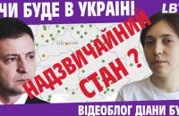Надзвичайний стан в Україні: чи будуть голосувати депутати. Відеоблог Діани Буцко
