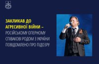 Закликав до війни: російському оперному співакові родом з України повідомлено про підозру