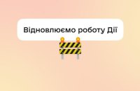 У роботі застосунку "Дія" стався тимчасовий збій