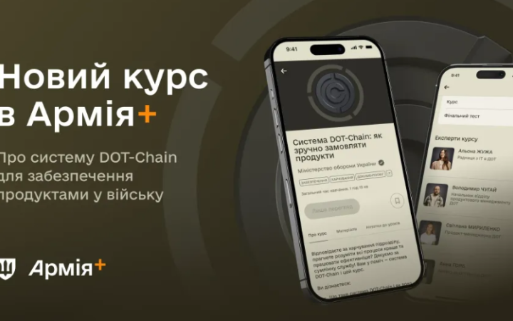 В Армія+ виклали навчальний курс про роботу із системою DOT-Chain