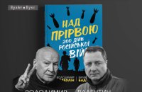 В Українському домі пройде презентація книжки "Над прірвою. 200 днів російської війни"