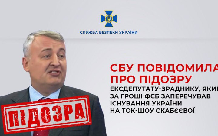 Ексдепутат на ток-шоу Скабєєвої заперечував існування України: СБУ повідомила про підозру зраднику