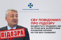 Ексдепутат на ток-шоу Скабєєвої заперечував існування України: СБУ повідомила про підозру зраднику