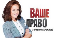 "Ваше право с Ириной Бережной" - программа от 26 января