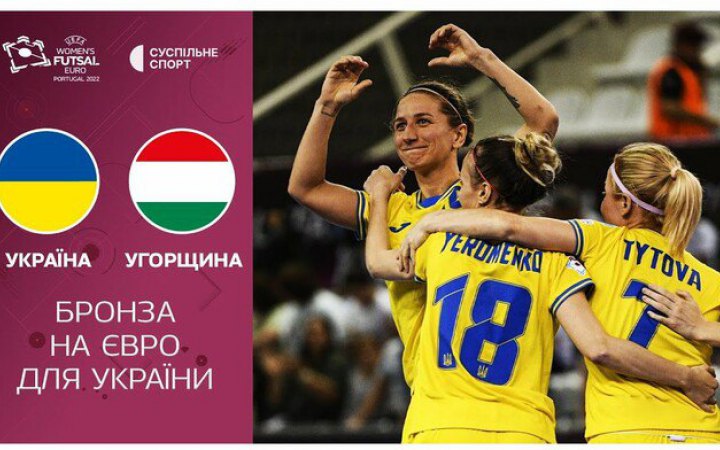 Жіноча збірна України з футзалу здобула “бронзу” на чемпіонаті Європи