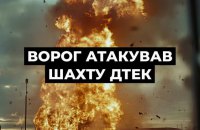 Росія знову атакувала шахту ДТЕК на Дніпропетровщині, під землею перебували 496 людей 