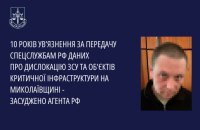 Десять років присудили агенту РФ, який "здавав" об'єкти критичної інфраструктури на Миколаївщині