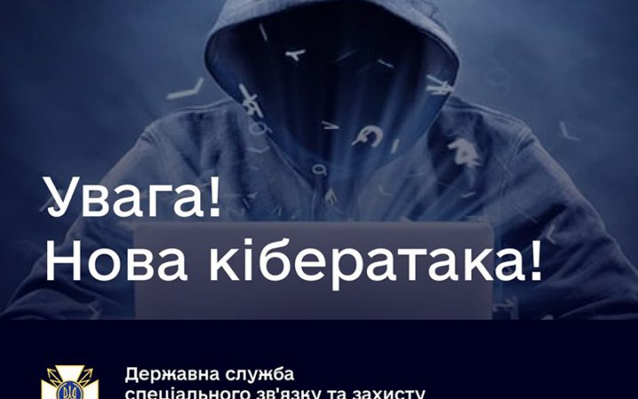 На державні організації України почали нову кібератаку через розсилання небезпечних електронних листів