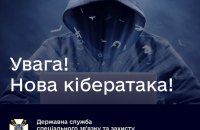На державні організації України почали нову кібератаку шляхом розсилання небезпечних електронних листів