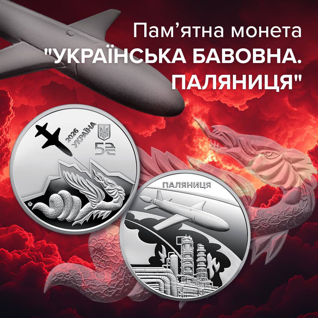 пам’ятна монета «Українська бавовна. Ракета-дрон “Паляниця”»