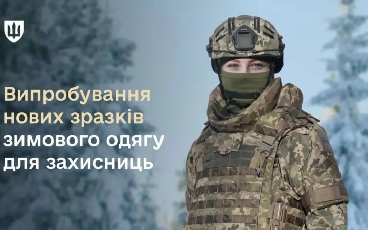 Міноборони випробує нові зразки жіночої зимової форми