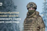 Міноборони випробує нові зразки жіночої зимової форми