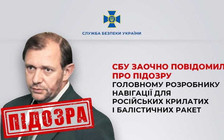СБУ заочно оголосила підозру розробнику навігації для російських ракет