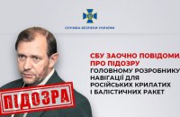 СБУ заочно оголосила підозру розробнику навігації для російських ракет