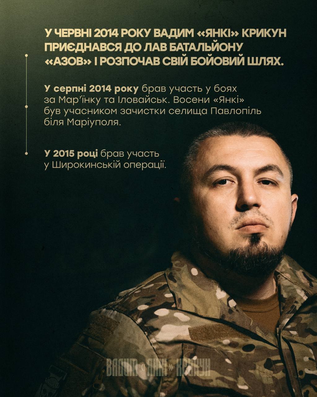 Вадим "Янкі" Крикун у військовій формі на темному тлі, поряд – головні дати його бойового шляху (початок служби у батальйоні "Азов" у червні 2014, участь у боях за Мар'їнку, Іловайськ та Широкинській операції)