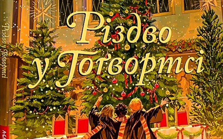 Що почитати: 11 різдвяних книжок 