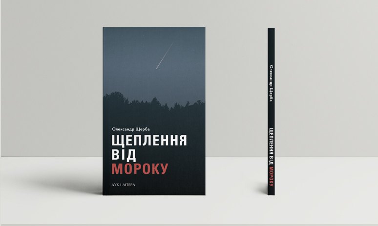 Книга Олександра Щерби