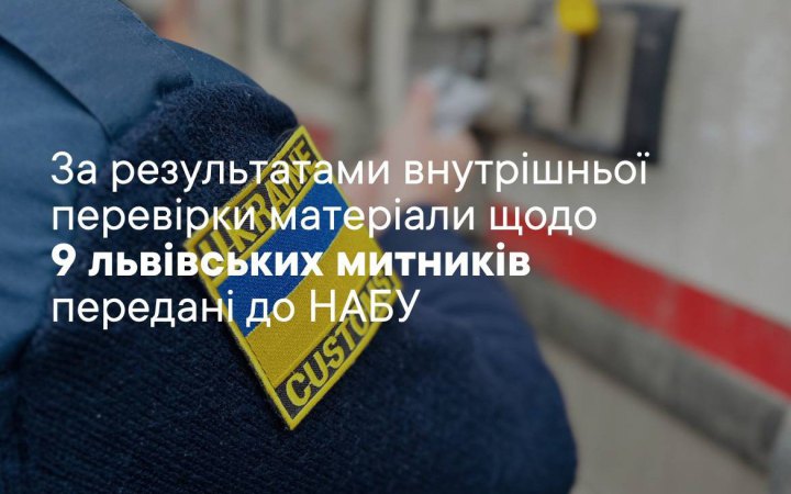 Після внутрішньої перевірки матеріали щодо 9 львівських митників передали до НАБУ