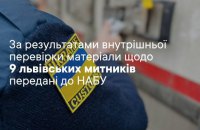 Після внутрішньої перевірки матеріали щодо 9 львівських митників передали до НАБУ