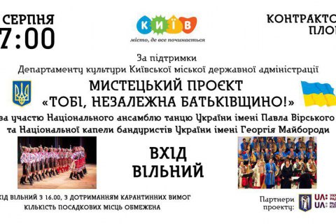 На Контрактовій площі відбудеться open-air гранд-концерт національних мистецьких колективів України