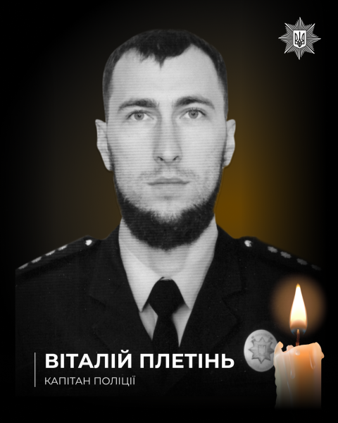 Загиблий правоохоронець Віталій Плетінь