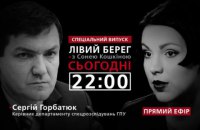 Спецвипуск програми "Лівий берег": гість - Сергій Горбатюк