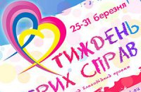 В Киеве пройдет «Неделя добрых дел»