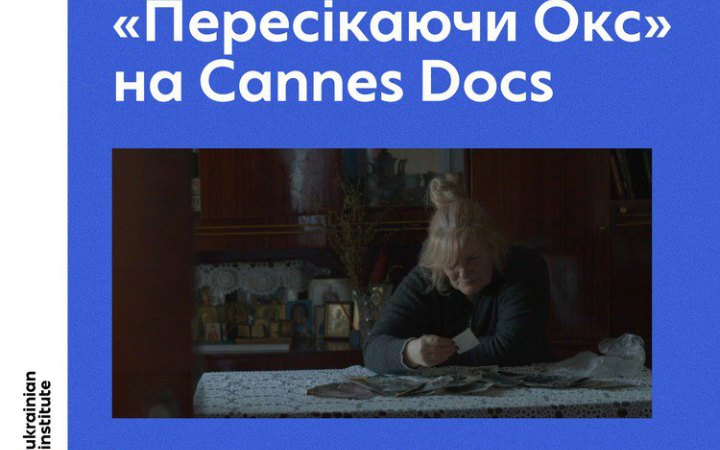 Український проєкт буде представлений у програмі Cannes Docs 2026