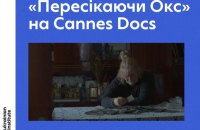 Український проєкт буде представлений у програмі Cannes Docs 2026