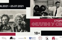 У Довженко-Центрі 5 червня відкриється виставка "Сторіччя. Фелліні у світі"