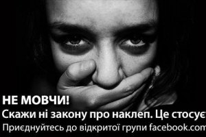 У Facebook з'явилася група противників закону про наклеп