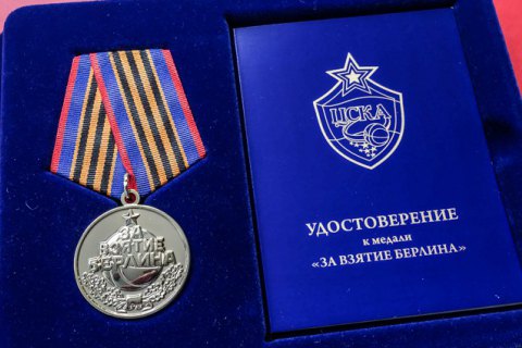 У Росії уболівальникам ЦСКА вручили медалі "За взяття Берліна"