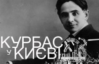 В Киеве пройдет выставка, посвященная Лесю Курбасу