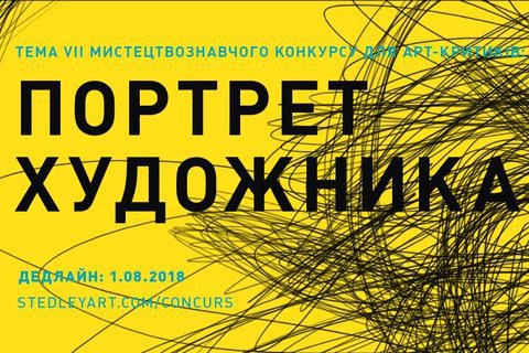 В Украине пройдет 7-й конкурс для молодых арт-критиков