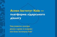 Чому розвиток культури діалогу — одна зі складових місії Аспен Інституту Київ