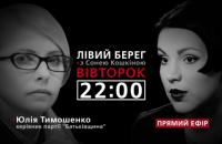 Юлія Тимошенко - гість програми "Лівий берег із Сонею Кошкіною"
