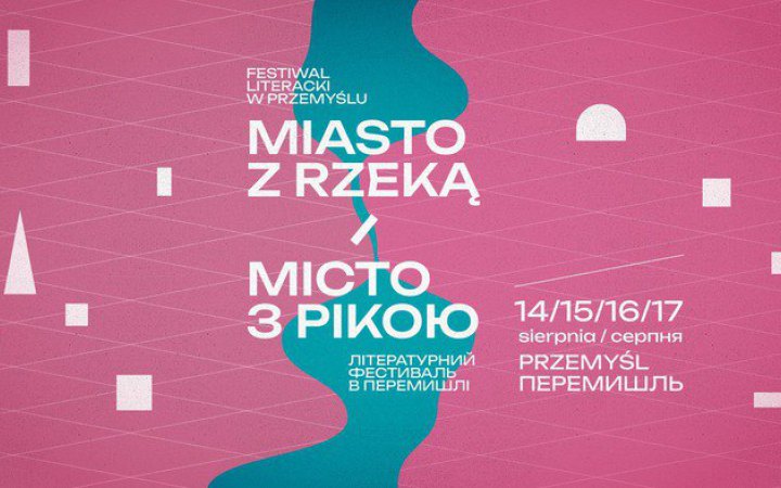 В Перемишлі стартував польсько-український літературний фестиваль "Місто з рікою"