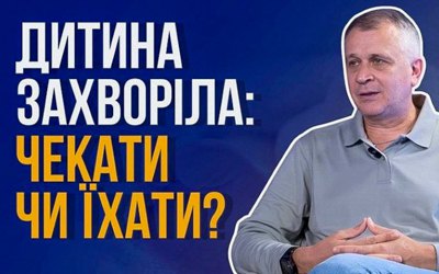 Шпаргалка для батьків від педіатра: коли до лікаря – очно, коли онлайн, а коли їхати в лікарню або викликати 103 