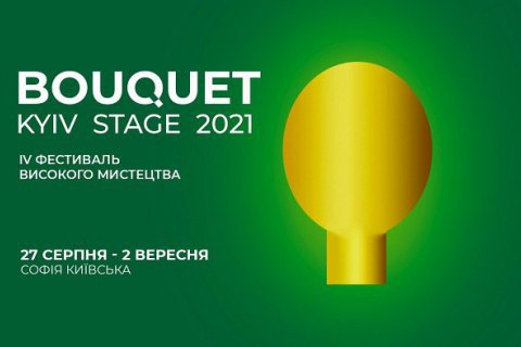 Фестиваль Bouquet Kyiv Stage объявил программу 