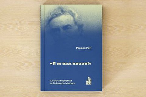Книга: «Я ж вам казав! Сучасна економіка за Гайманом Мінськи» 